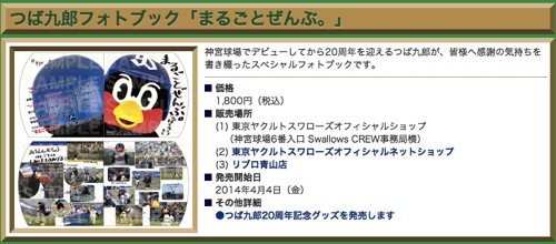 つば九郎20周年記念プロジェクト | 東京ヤクルトスワローズ公式サイト