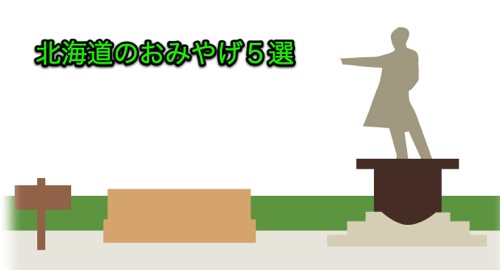 北海道のおみやげ５選