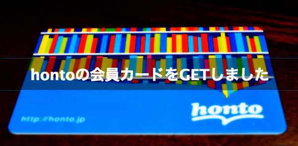 hontoカード