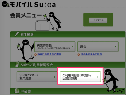 JR東日本 モバイルSuica＞会員メニュー