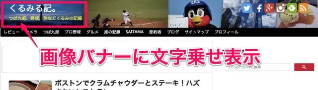くるみる記 | つば九郎 野球 旅などくるみの記録 