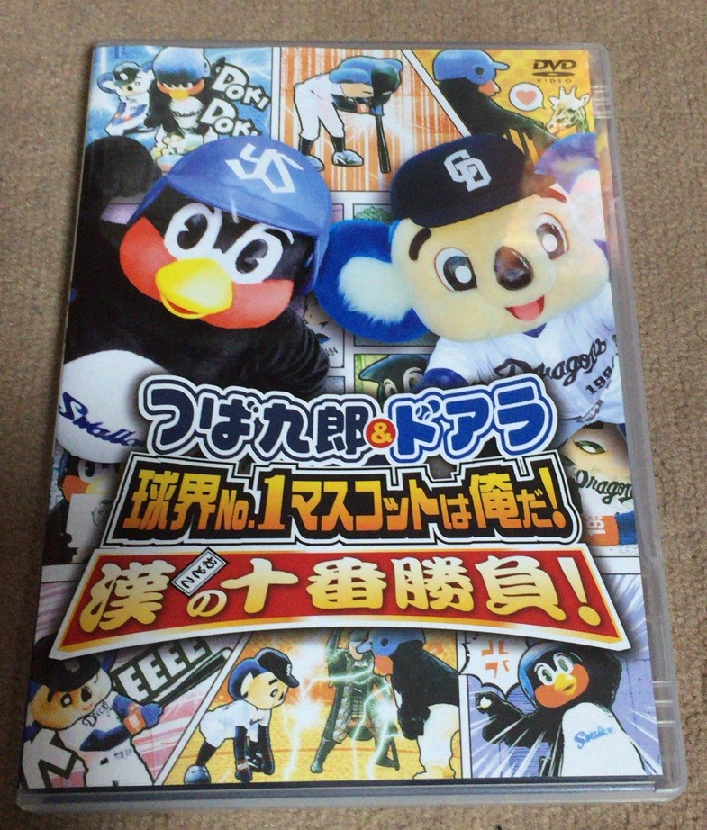 つば九郎 ドアラ 漢の十番勝負 Dvd発売中 長く愛される球団マスコットの魅力 くるみる記