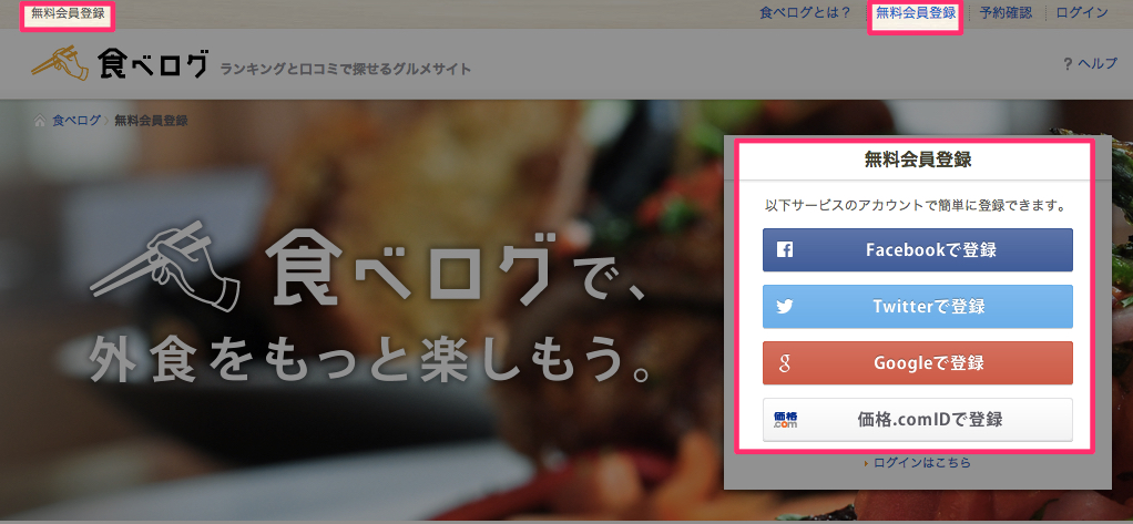 無料会員登録  食べログ