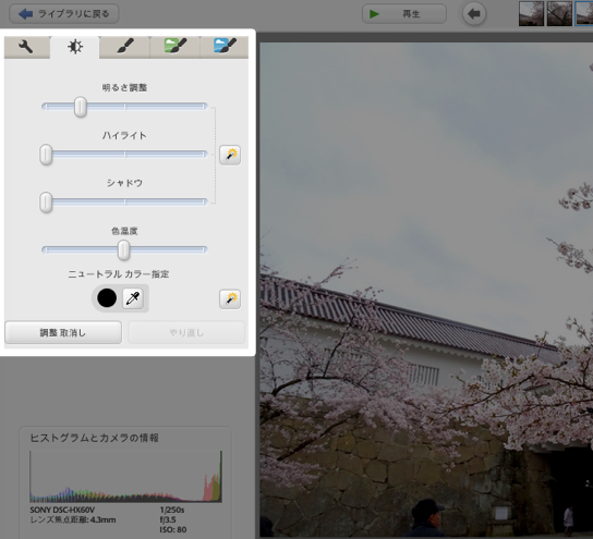 Picasa 明るさ調整