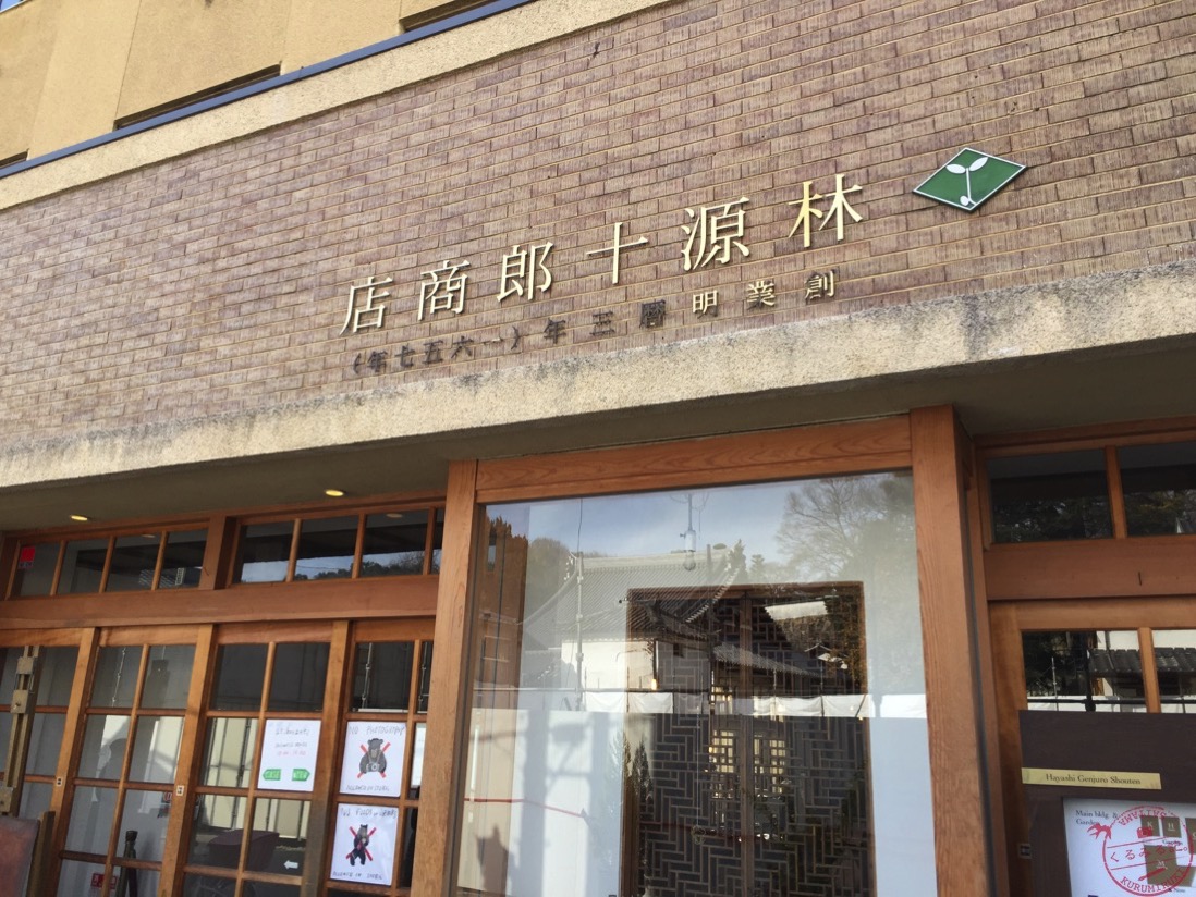 林源十郎商店