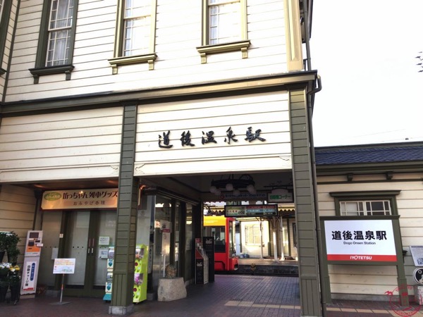 道後温泉駅