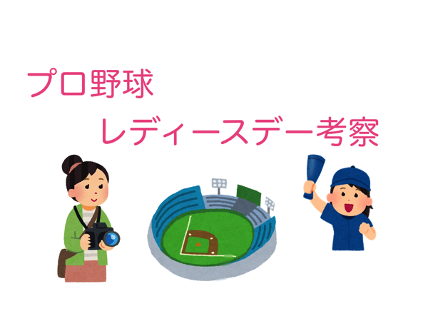 18プロ野球女性ファン向けイベントをwebマーケティング視点で考察した くるみる記