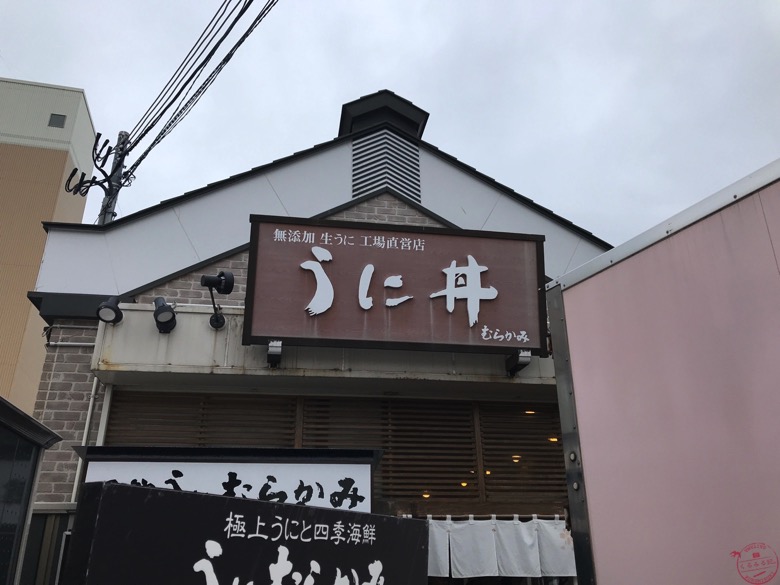 うにむらかみ本店外観