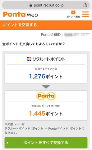 リクルートポイントからポンタポイント